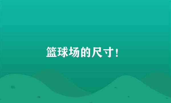 篮球场的尺寸!