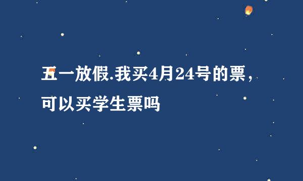 五一放假.我买4月24号的票,可以买学生票吗