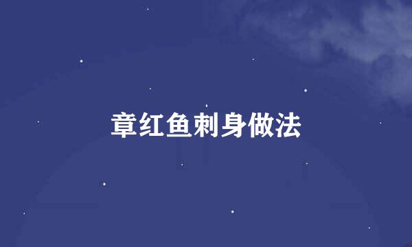 章红鱼刺身做法