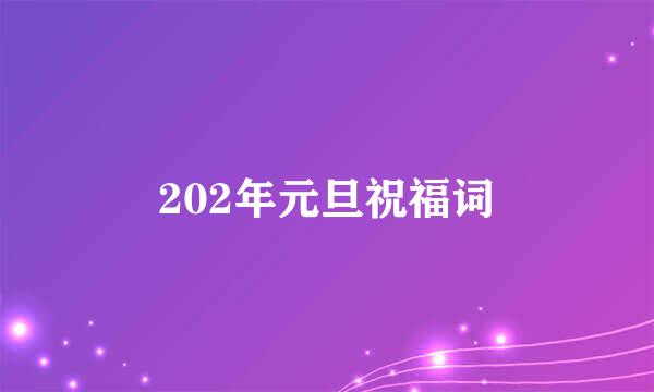 202年元旦祝福词