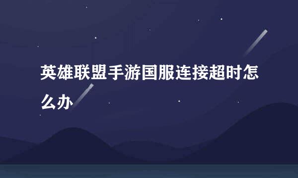 英雄联盟手游国服连接超时怎么办