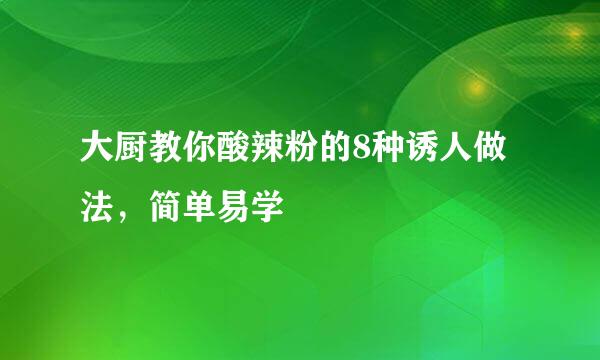 大厨教你酸辣粉的8种诱人做法，简单易学