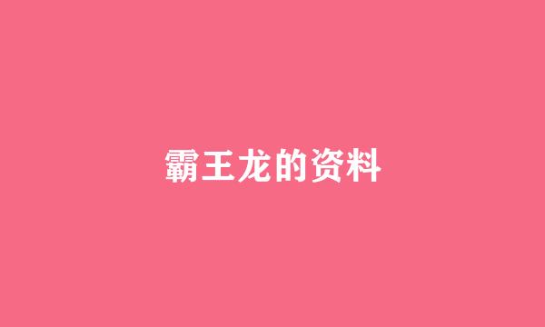 霸王龙的资料