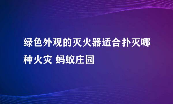 绿色外观的灭火器适合扑灭哪种火灾 蚂蚁庄园