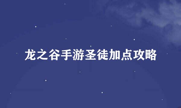 龙之谷手游圣徒加点攻略