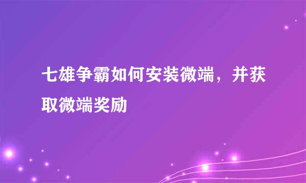 七雄争霸如何安装微端,并获取微端奖励
