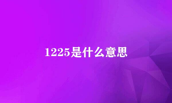 1225是什么意思