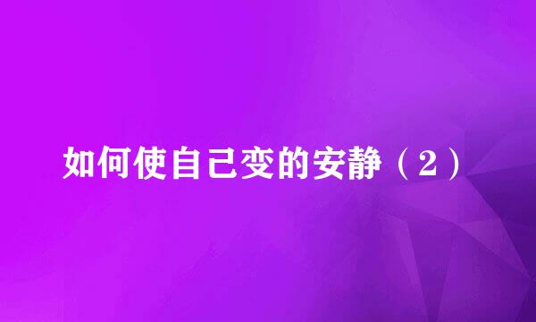 如何使自己变的安静(2)