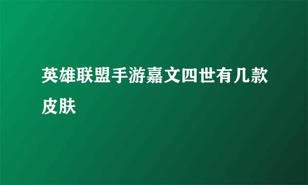 英雄联盟手游嘉文四世有几款皮肤