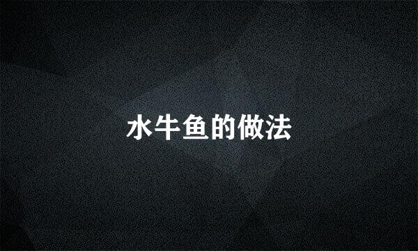 水牛鱼的做法
