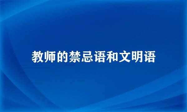 教师的禁忌语和文明语