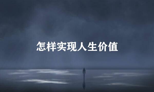 怎样实现人生价值