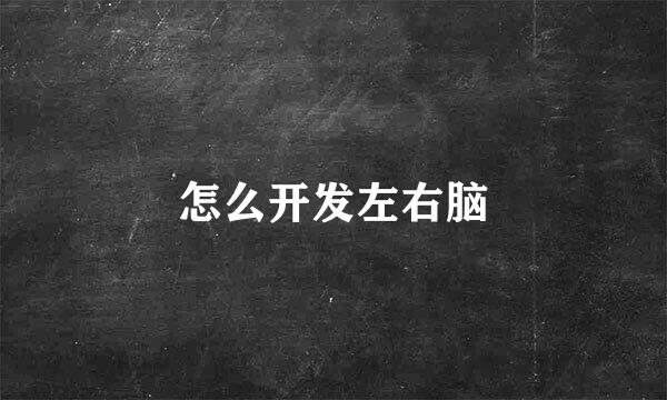 怎么开发左右脑