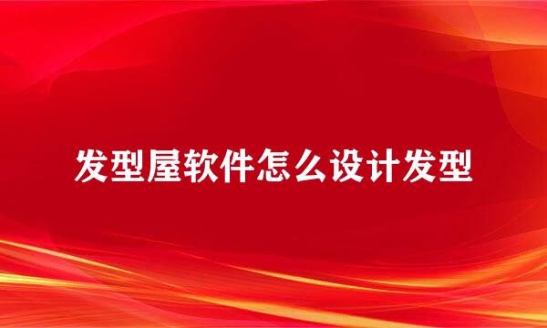 发型屋软件怎么设计发型