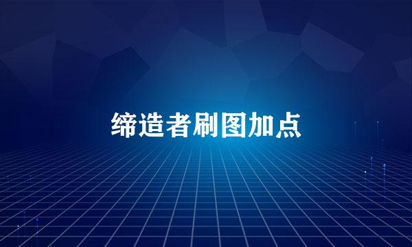 缔造者刷图加点