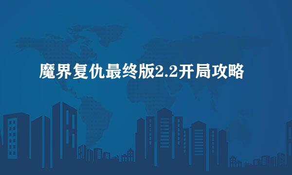 魔界复仇最终版2.2开局攻略
