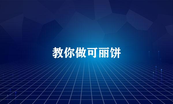 教你做可丽饼