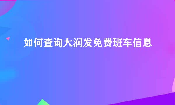 如何查询大润发免费班车信息