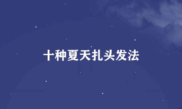 十种夏天扎头发法