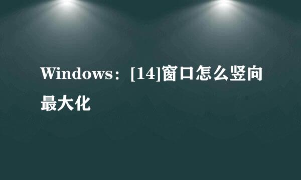 Windows：[14]窗口怎么竖向最大化