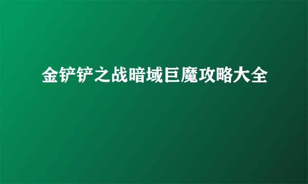 金铲铲之战暗域巨魔攻略大全
