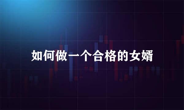如何做一个合格的女婿