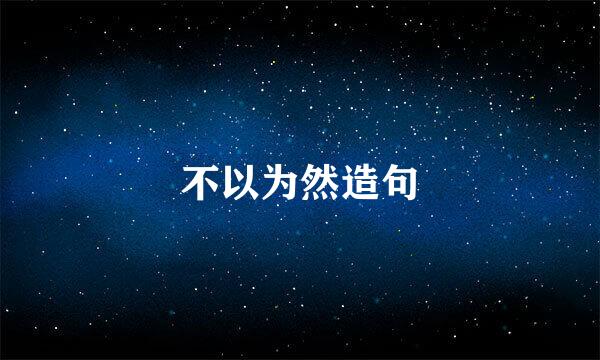 不以为然造句