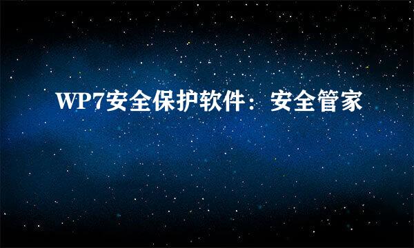 WP7安全保护软件:安全管家