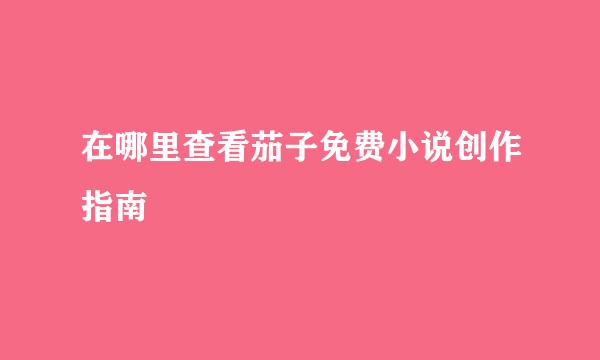 在哪里查看茄子免费小说创作指南