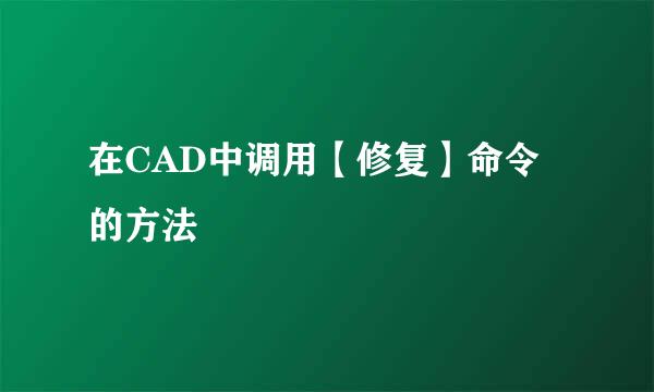 在CAD中调用【修复】命令的方法