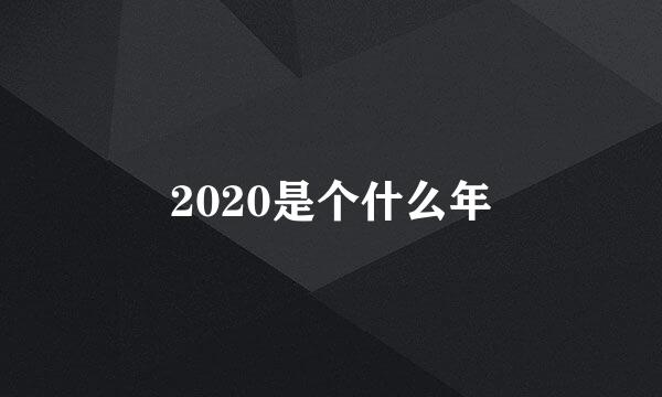 2020是个什么年