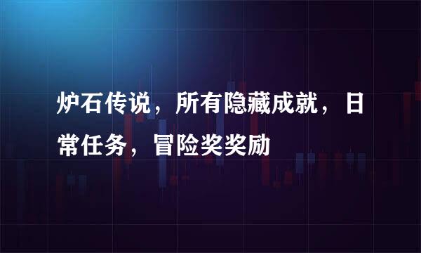 炉石传说,所有隐藏成就,日常任务,冒险奖奖励