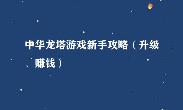 中华龙塔游戏新手攻略(升级、赚钱)