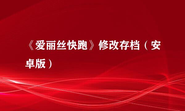 《爱丽丝快跑》修改存档(安卓版)