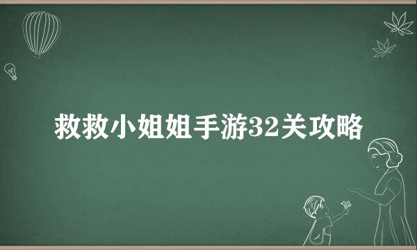 救救小姐姐手游32关攻略