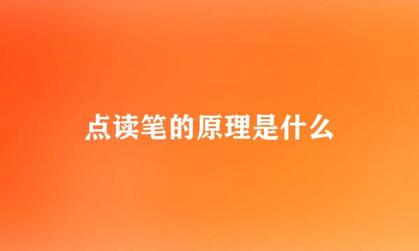 点读笔的原理是什么
