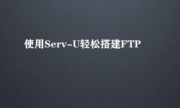 使用Serv-U轻松搭建FTP