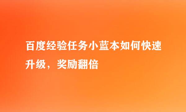 百度经验任务小蓝本如何快速升级,奖励翻倍
