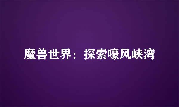 魔兽世界:探索嚎风峡湾