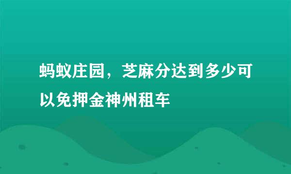 蚂蚁庄园,芝麻分达到多少可以免押金神州租车