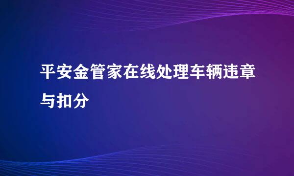 平安金管家在线处理车辆违章与扣分