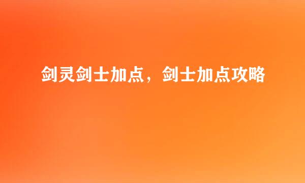 剑灵剑士加点，剑士加点攻略