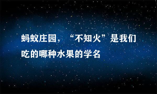 蚂蚁庄园,“不知火”是我们吃的哪种水果的学名