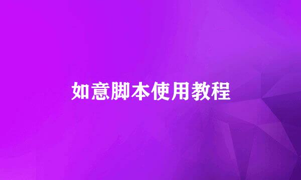 如意脚本使用教程