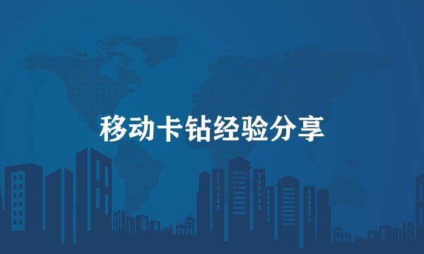 移动卡钻经验分享