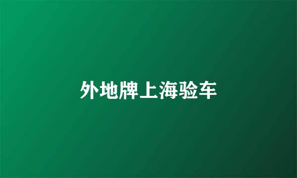 外地牌上海验车