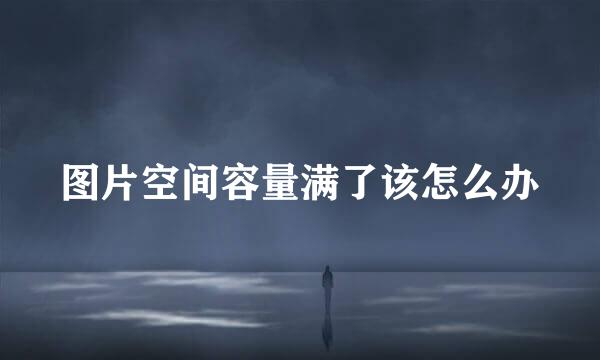 图片空间容量满了该怎么办