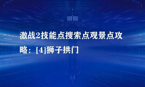 激战2技能点搜索点观景点攻略：[4]狮子拱门