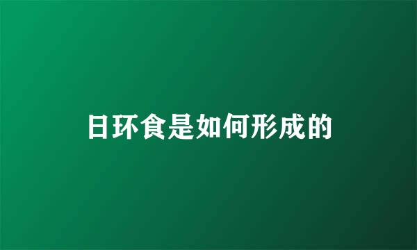 日环食是如何形成的
