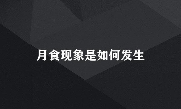 月食现象是如何发生